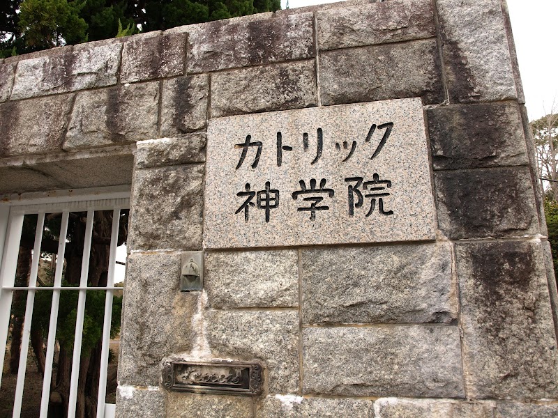 福岡カトリック神学院