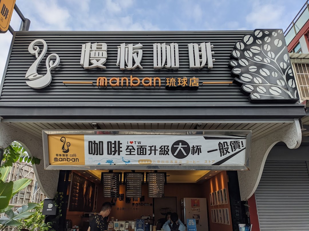 慢板咖啡-小琉球外帶店 Manban Cafe