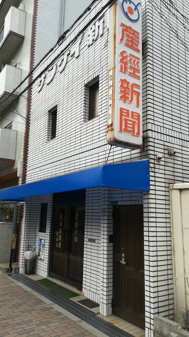 産経新聞高倉専売所