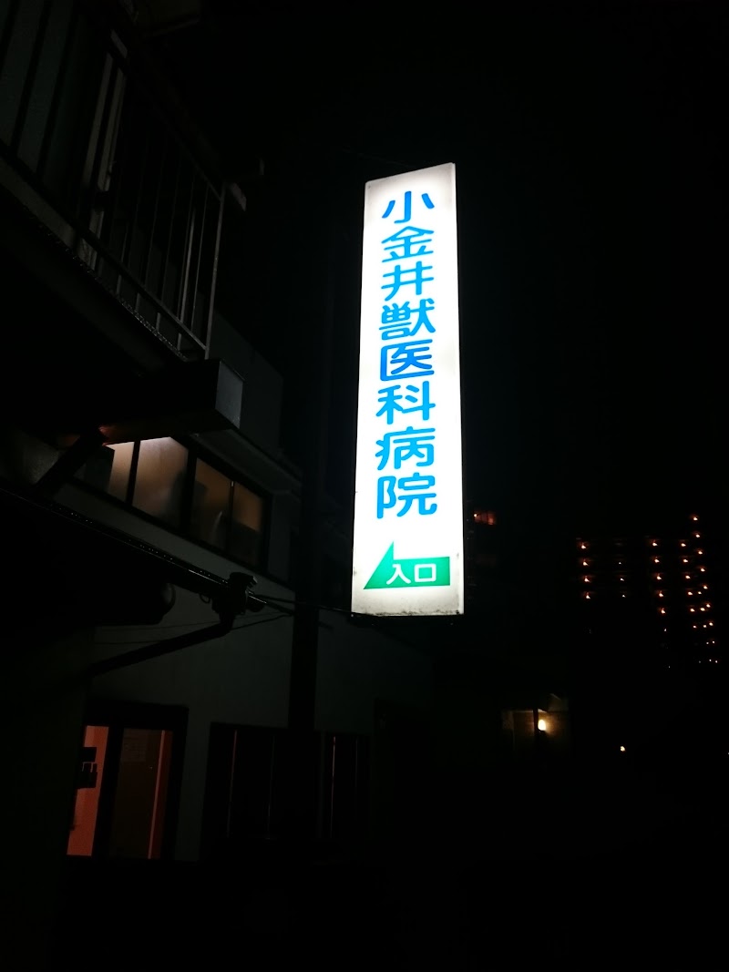 小金井獣医科病院