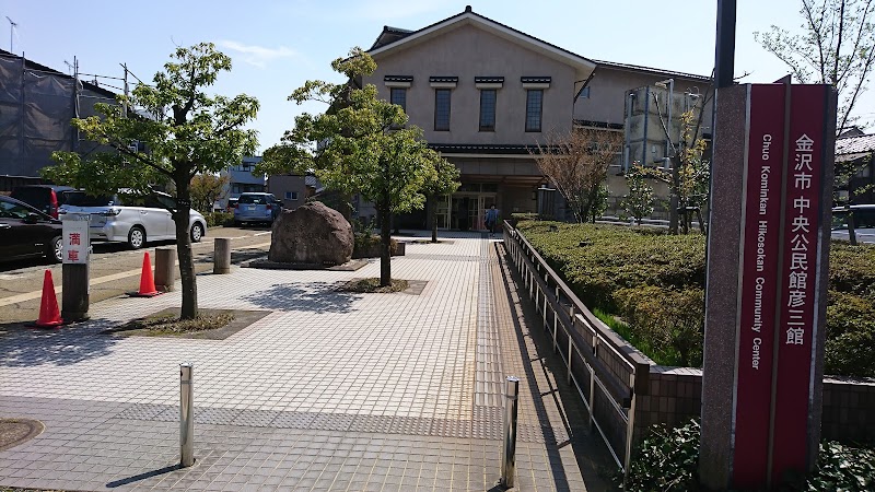 金沢市中央公民館彦三館