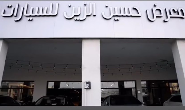 معرض حسين الزين للسيارات - وكالة سيارات