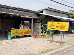 ชายสี่ เล้งแซ่บ..หน้าอำเภอบ้านนา