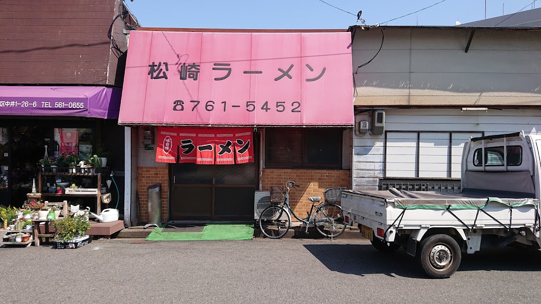 松崎ラメン店