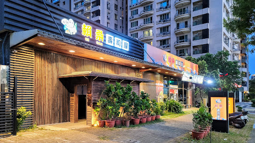 賴桑壽司屋 高雄美術館店