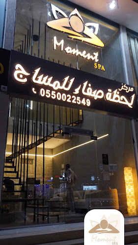 مركز لحظة صفاء للمساج - مكة