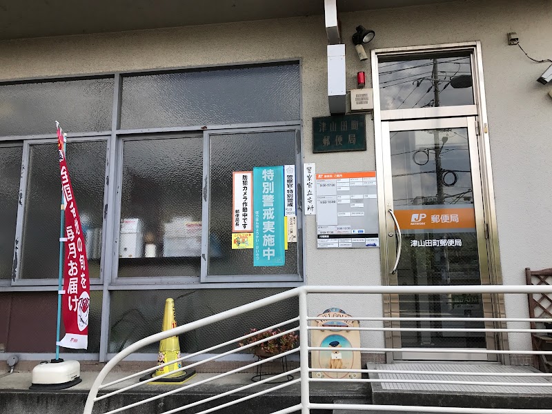 津山田町郵便局