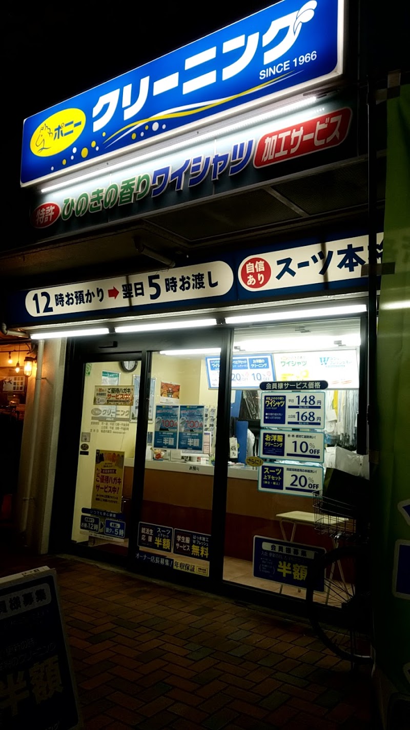 ポニークリーニング浜田山店