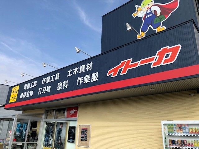伊藤嘉商店