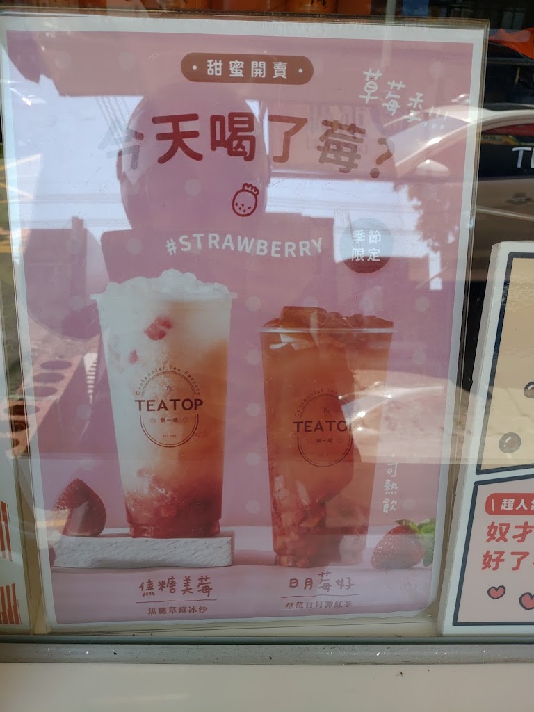 TEATOP第一味 彰化彰南店 的照片