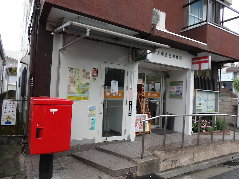 東大阪吉田郵便局