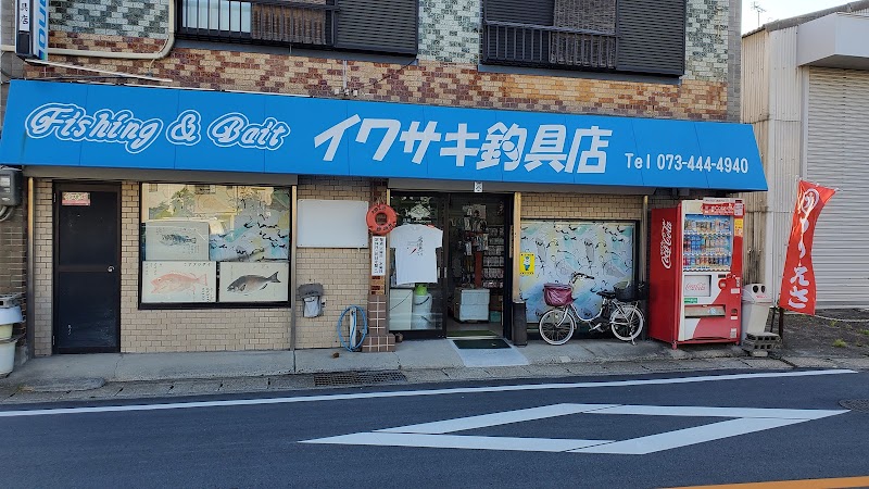 イワサキ釣具店