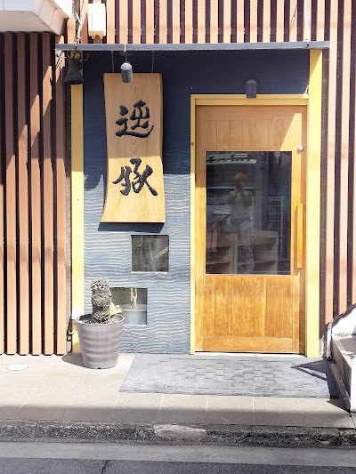逸豚