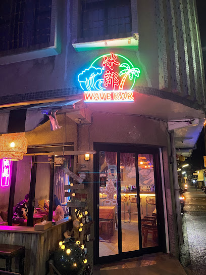 小琉球Wave Bar 冰郎酒吧