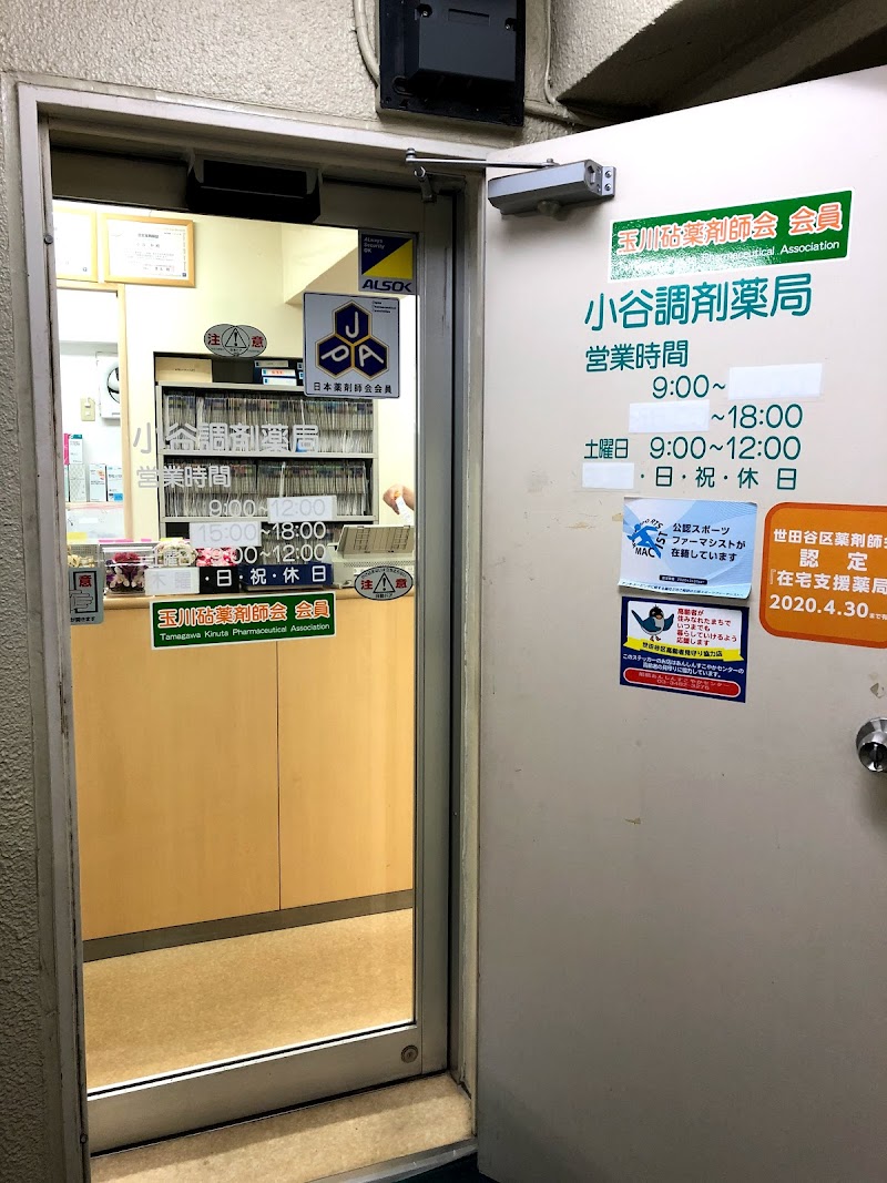 小谷調剤薬局 東京都世田谷区船橋 調剤薬局 グルコミ
