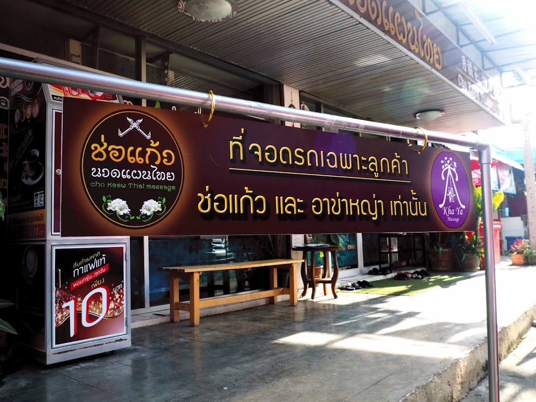 ช่อแก้วนวดแผนไทย สาขา 3 (จอดรถได้ที่นี่) Chokaew massage3 (Parking space)