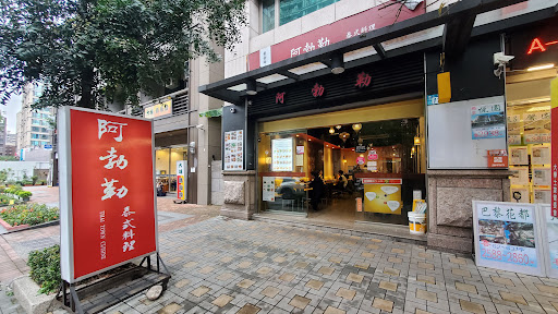 阿勃勒泰式料理（大學店）