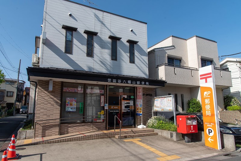 世田谷八幡山郵便局