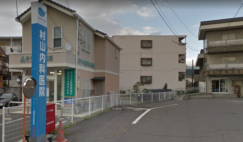 村山内科医院