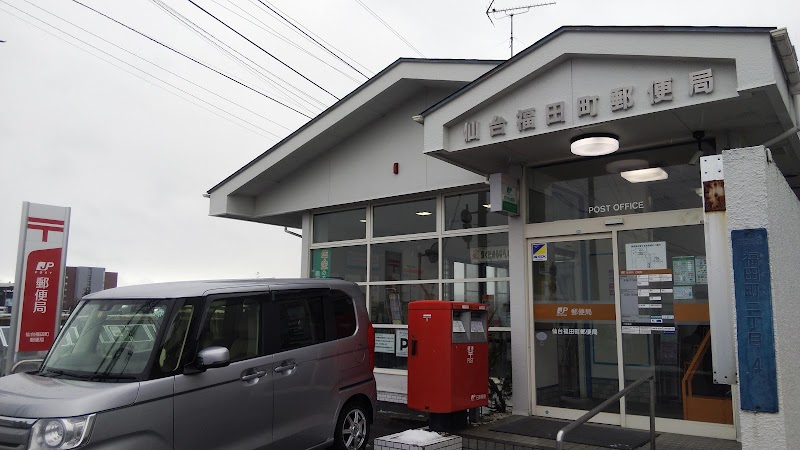 仙台福田町郵便局