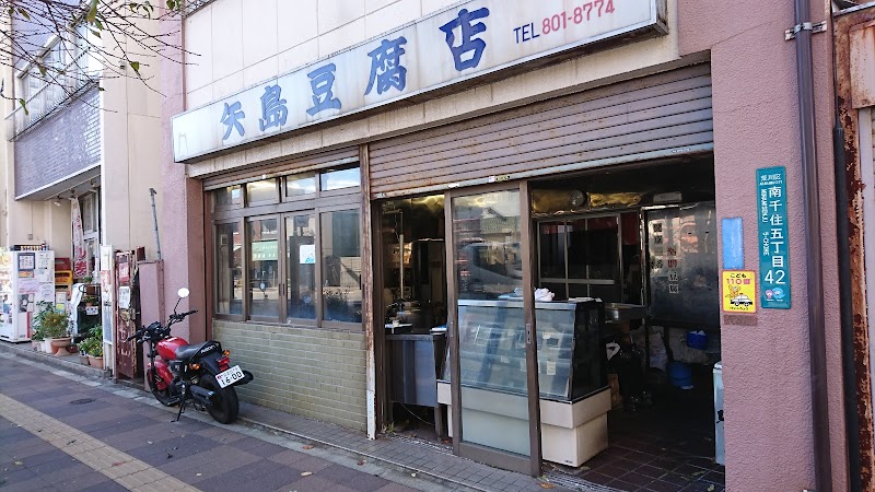 矢島豆腐店