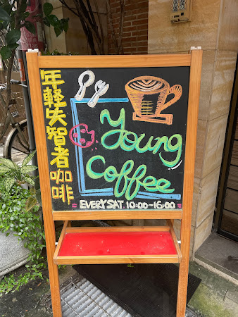 Young Coffee 記憶會館-失智者咖啡館 大安區咖啡廳 大安區下午茶