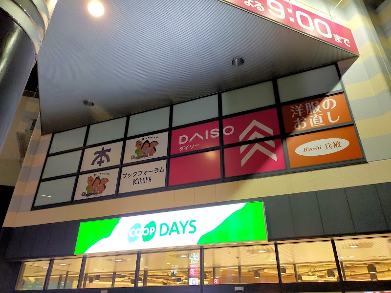 ダイソー コープデイズ神戸西店