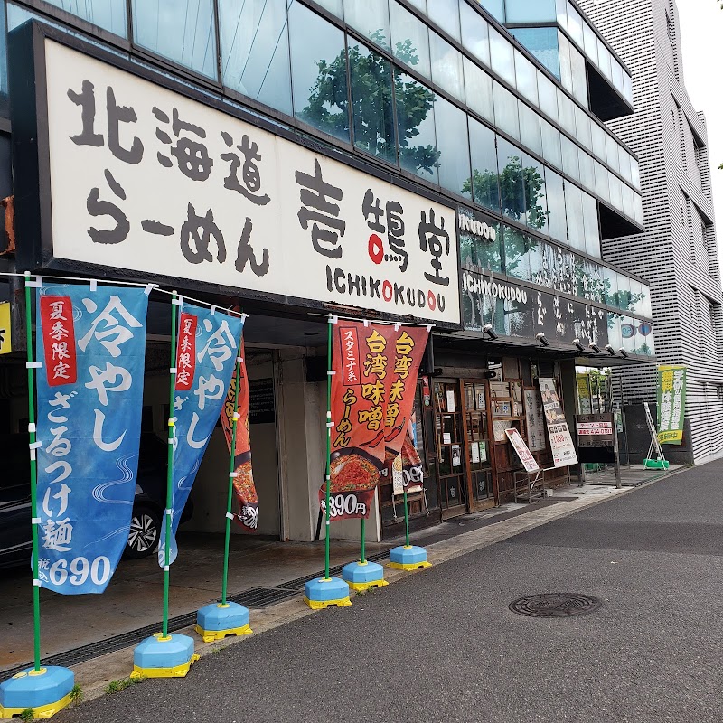 壱鵠堂 新横浜店