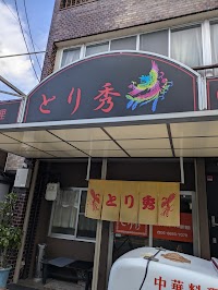 とり秀