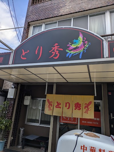 とり秀