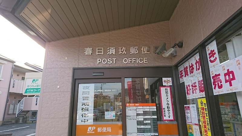 春日須玖郵便局