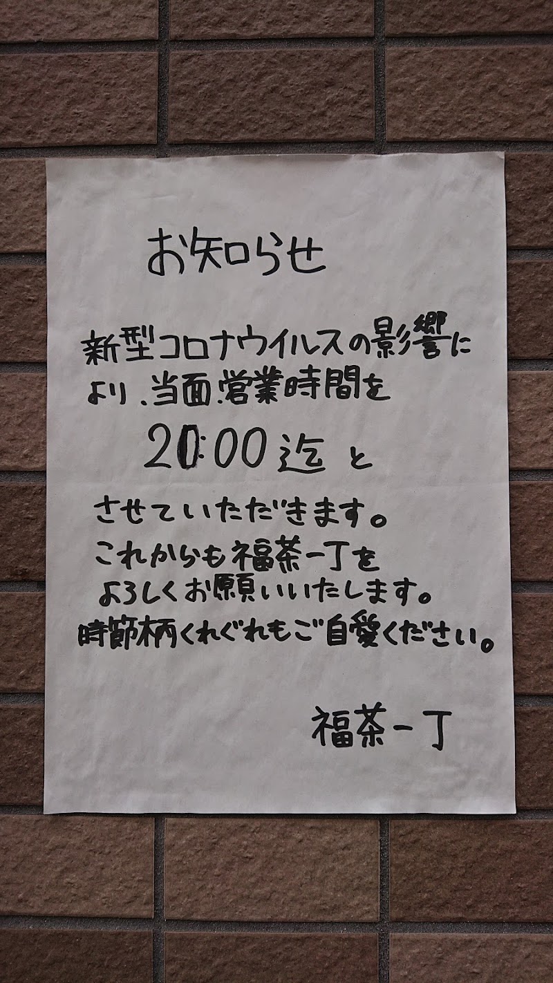 福茶一丁 東京都江戸川区一之江 タピオカティー専門店 グルコミ
