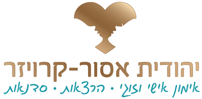 יהודית אסור קרויזר - טיפול זוגי - נתניה