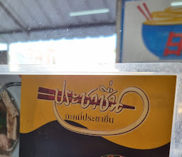 บะหมี่ประชาชื่น photo