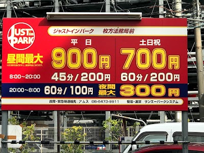 ジャストインパーク枚方法務局前