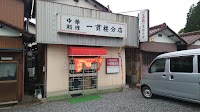 一貫楼分店