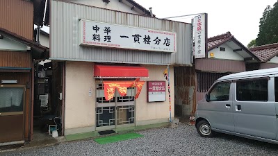一貫楼分店