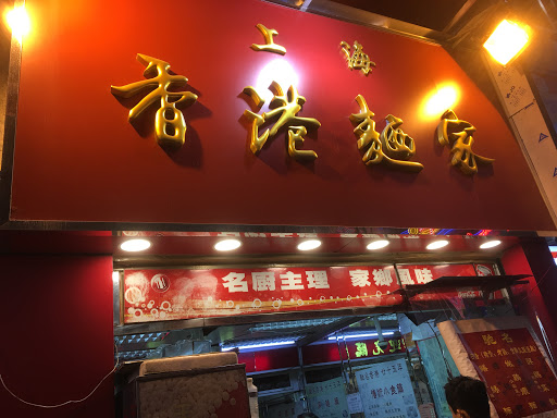 上海香港麵家