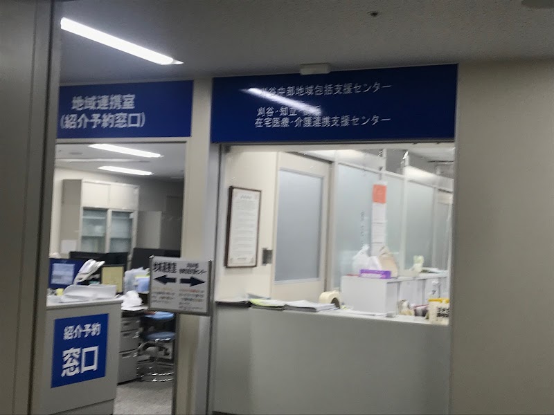 刈谷豊田総合病院 地域連携室