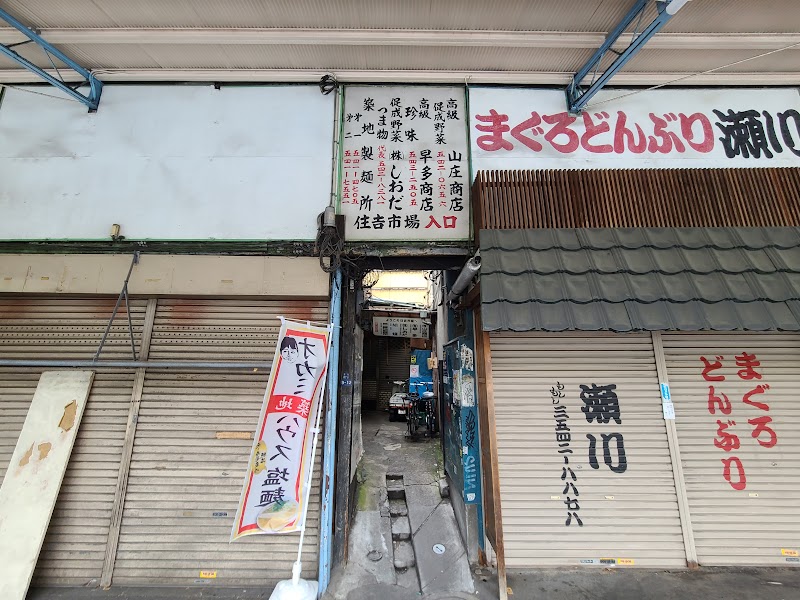 （有）山庄商店