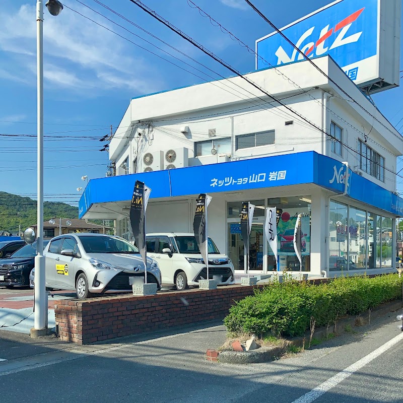 ネッツトヨタ山口 岩国店 山口県岩国市室の木町 トヨタ販売店 自動車ディーラー グルコミ