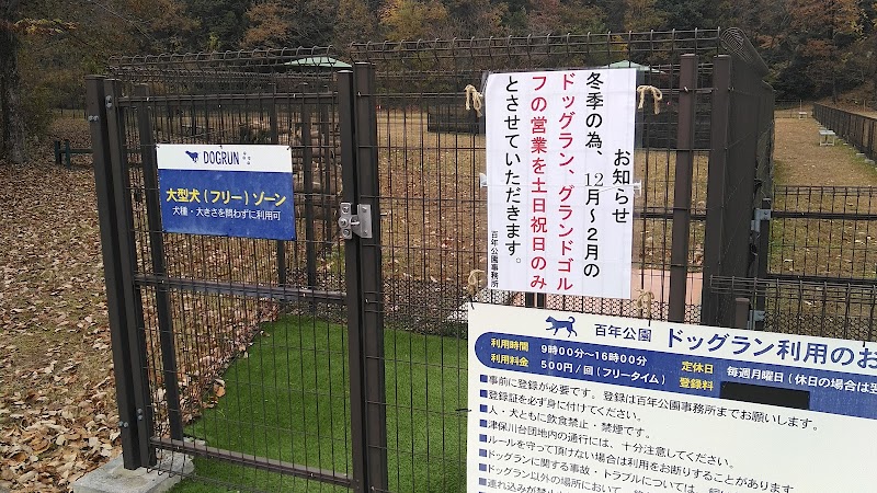 岐阜県 百年公園・ドッグラン＆グラウンドゴルフ・受付窓口