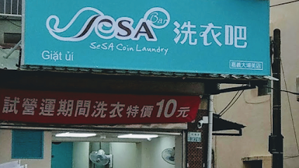 SeSA洗衣吧-自助洗衣店。嘉義大林店(台糖加油站對面)