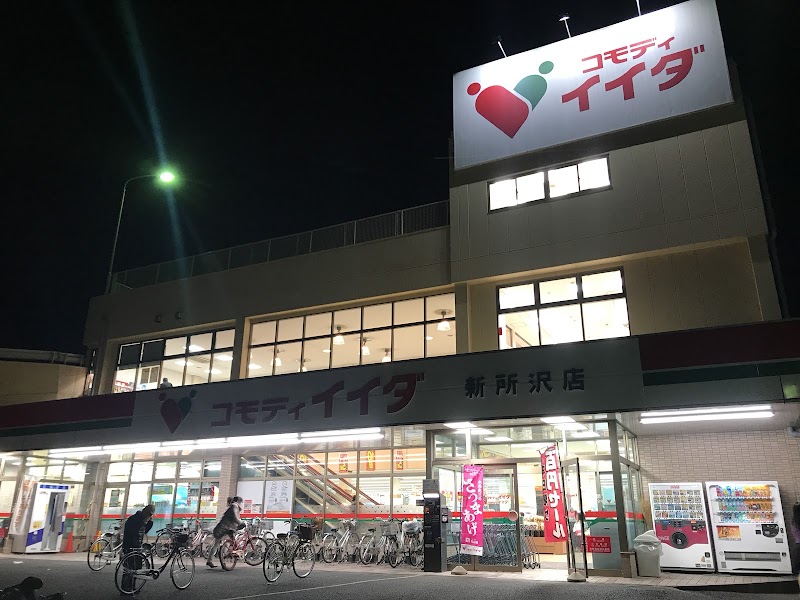 コモディイイダ 新所沢店 埼玉県所沢市北所沢町 スーパーマーケット グルコミ