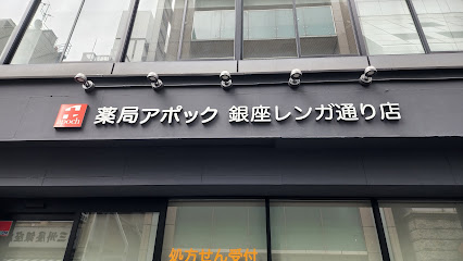 薬局アポック銀座レンガ通り店