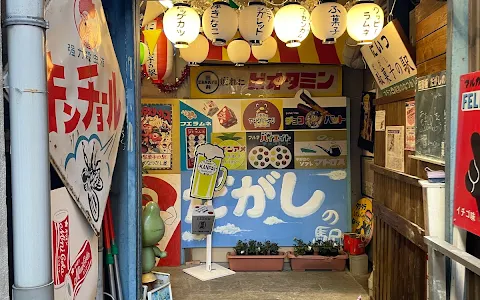 にいつ駄菓子の駅プラス昭和のなつかし屋 image