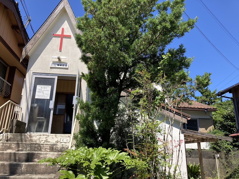日本イエスキリスト教団串本教会
