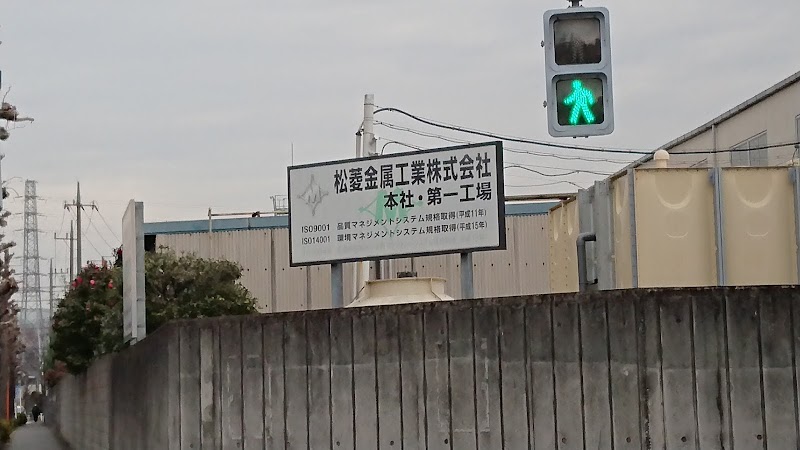 松菱金属工業株式会社 本社