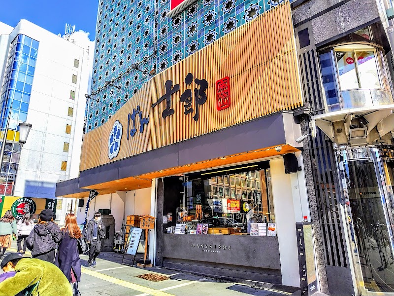 PANSHIROU TEZUKAYAMA なんば道頓堀店 もとパン専門店 ぱん士郎 帝塚山