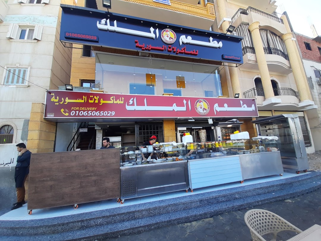 مطعم الملك للمأكولات السورية